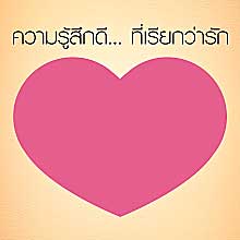 แจ่มใส Love